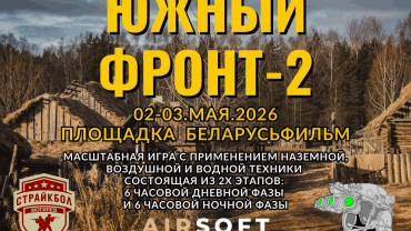 Страйкбол Беларусьфильм