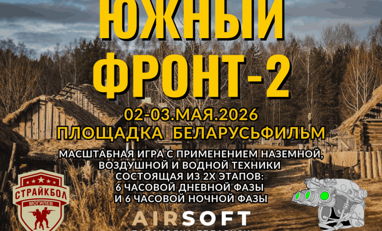 Страйкбол Беларусьфильм